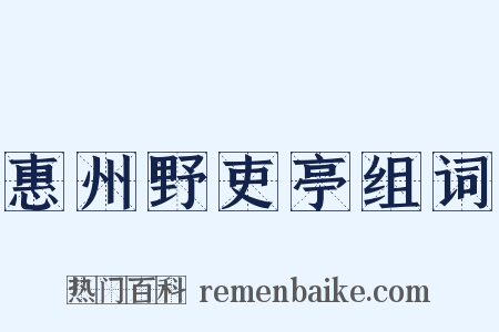 惠州野吏亭组词是什么意思的图片